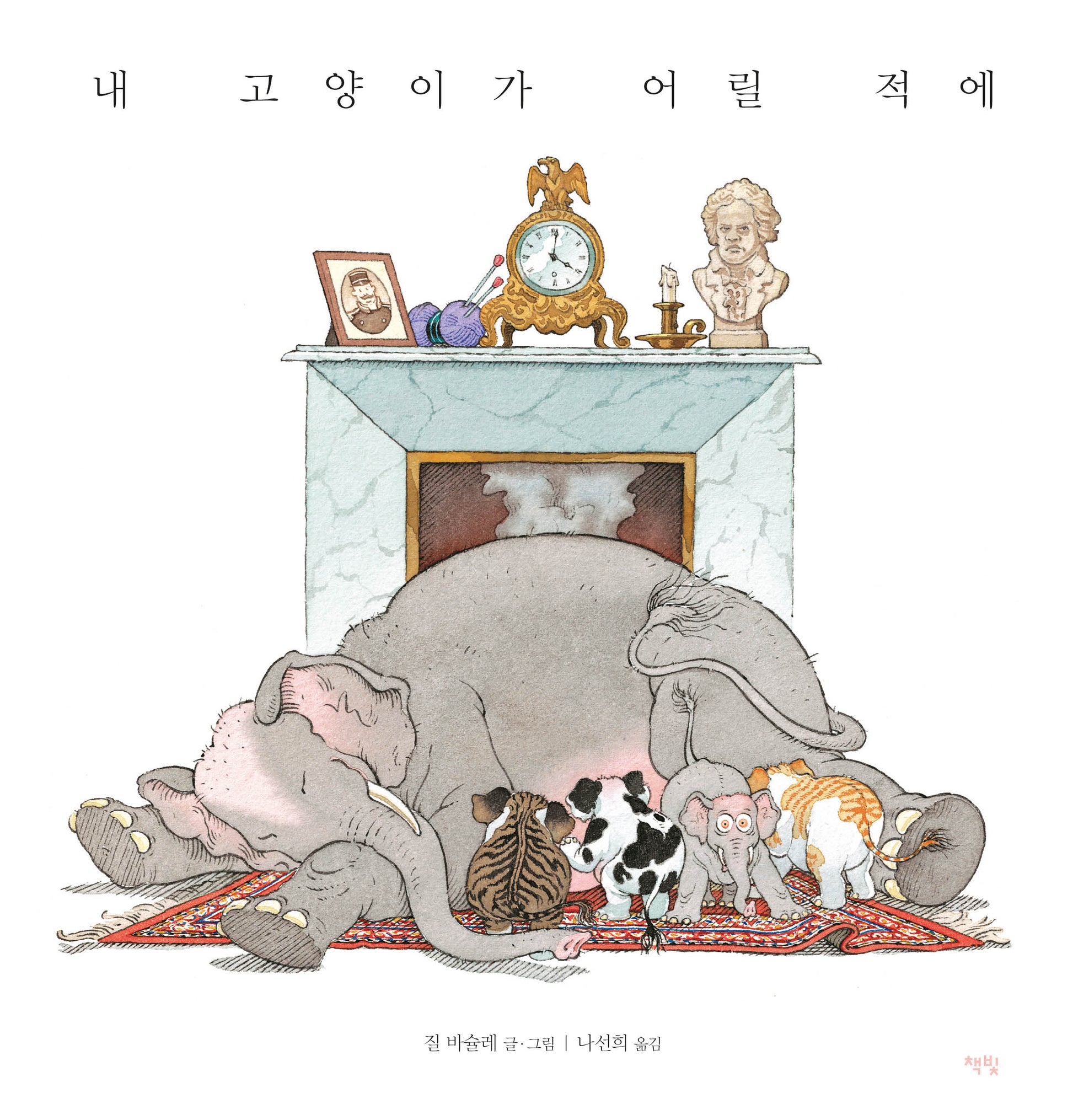 내 고양이가 어릴 적에(모두를 위한 그림책 72)(양장본 Hardcover)