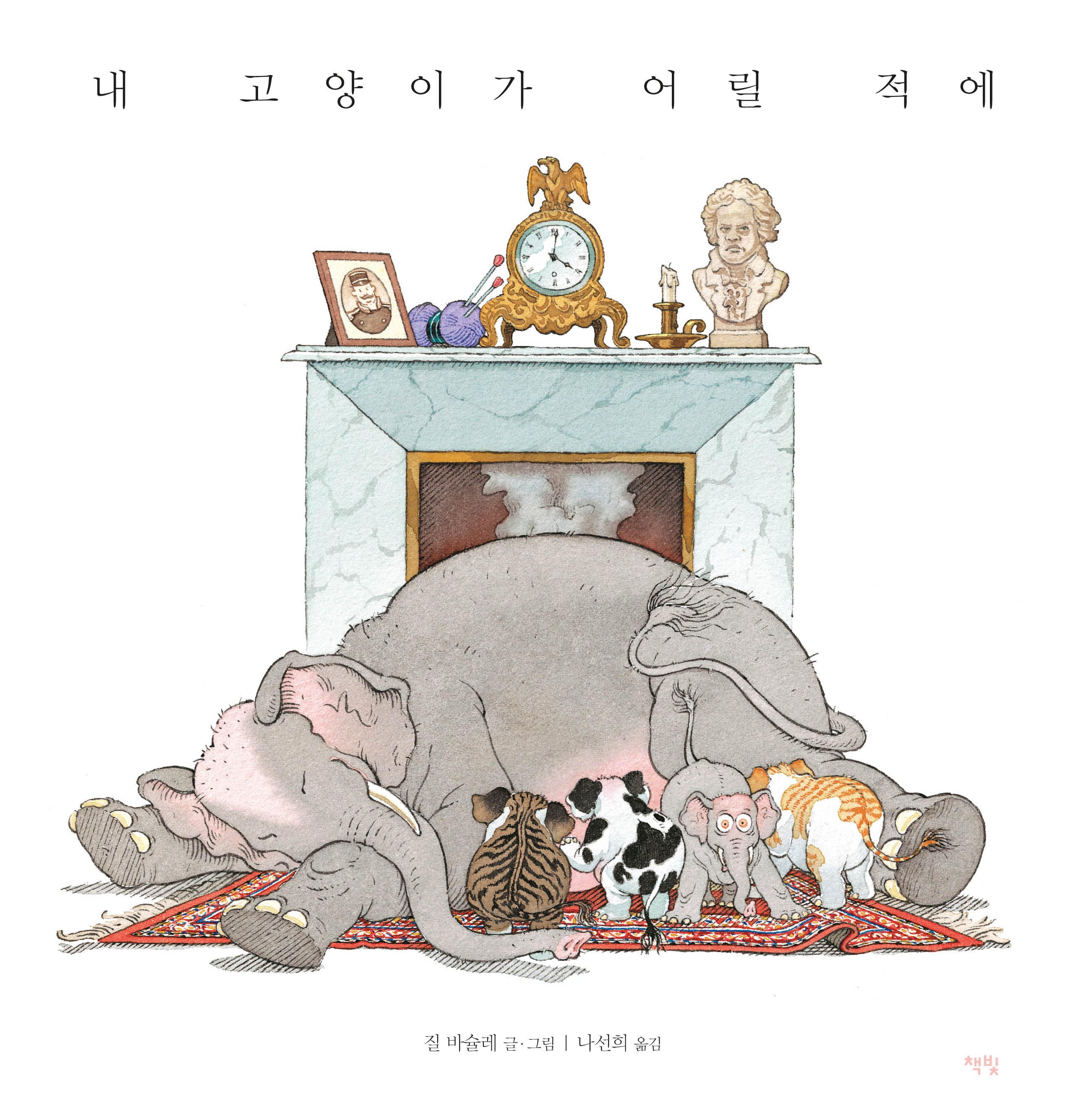 내 고양이가 어릴 적에(모두를 위한 그림책 72)(양장본 Hardcover)
