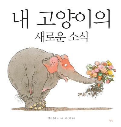 내 고양이의 새로운 소식(모두를 위한 그림책 73)(양장본 Hardcover)