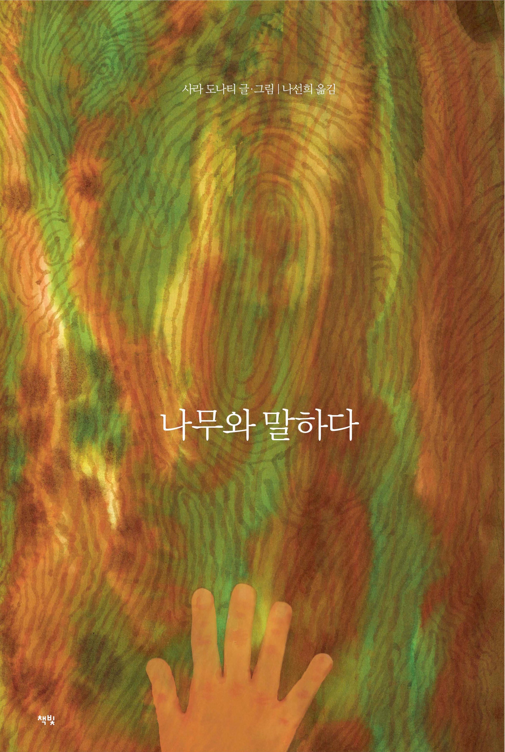 나무와 말하다(모두를 위한 그림책 74)(양장본 Hardcover)