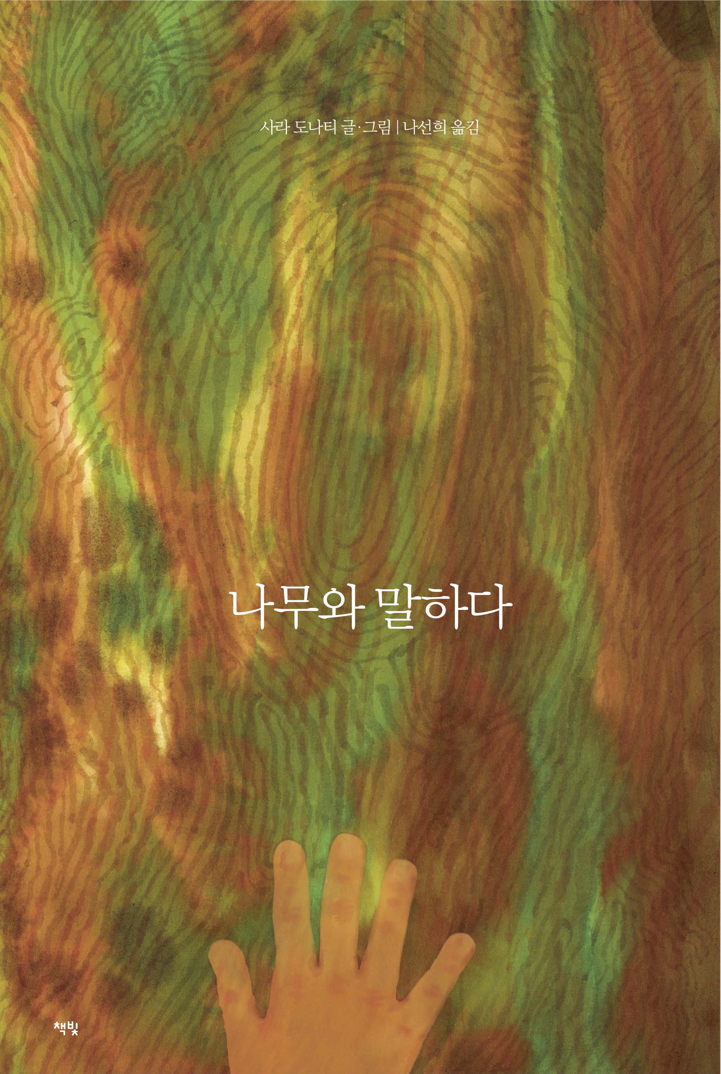 나무와 말하다(모두를 위한 그림책 74)(양장본 Hardcover)