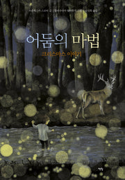 어둠의 마법(모두를 위한 그림책 75)(양장본 Hardcover)