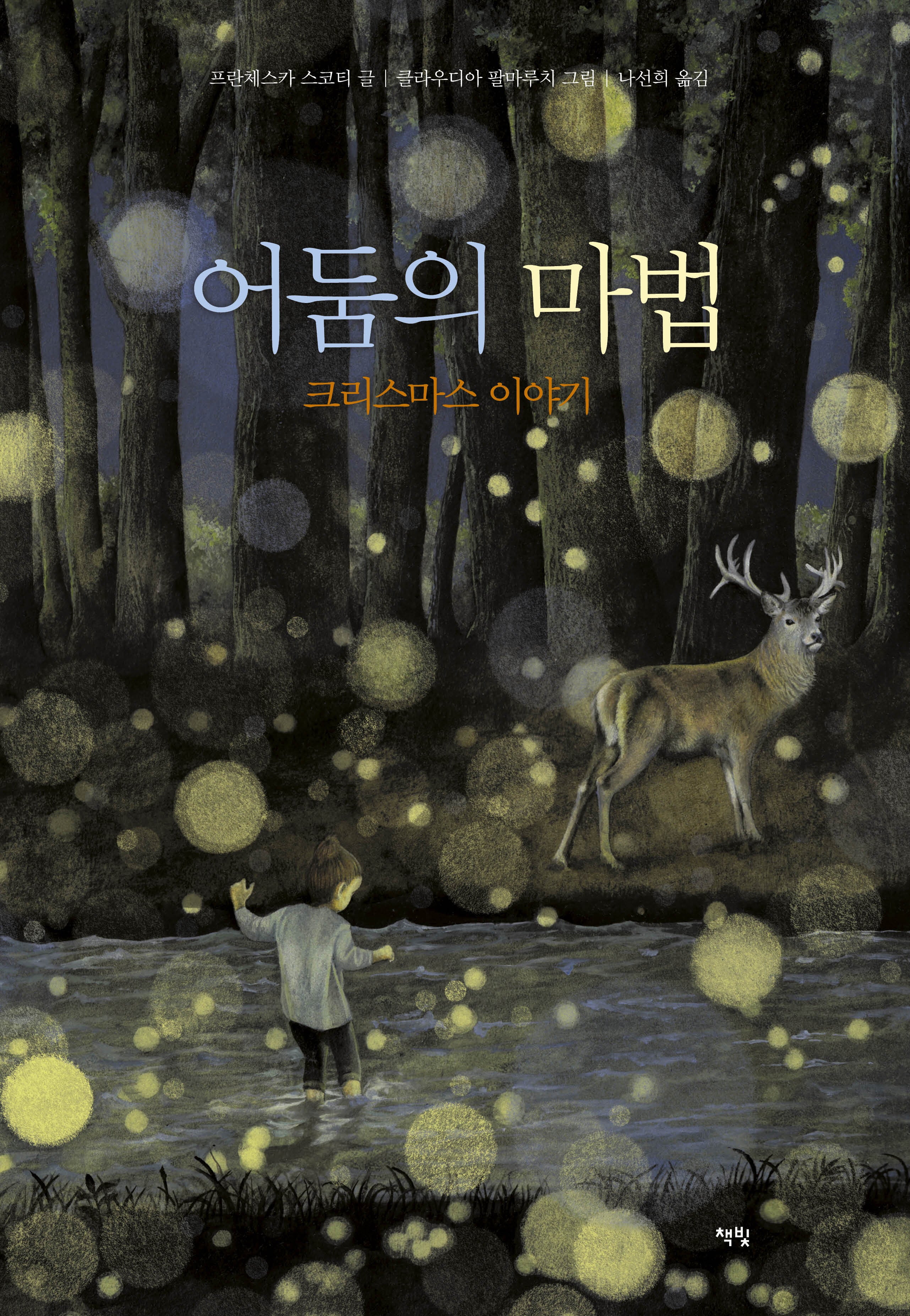 어둠의 마법(모두를 위한 그림책 75)(양장본 Hardcover)
