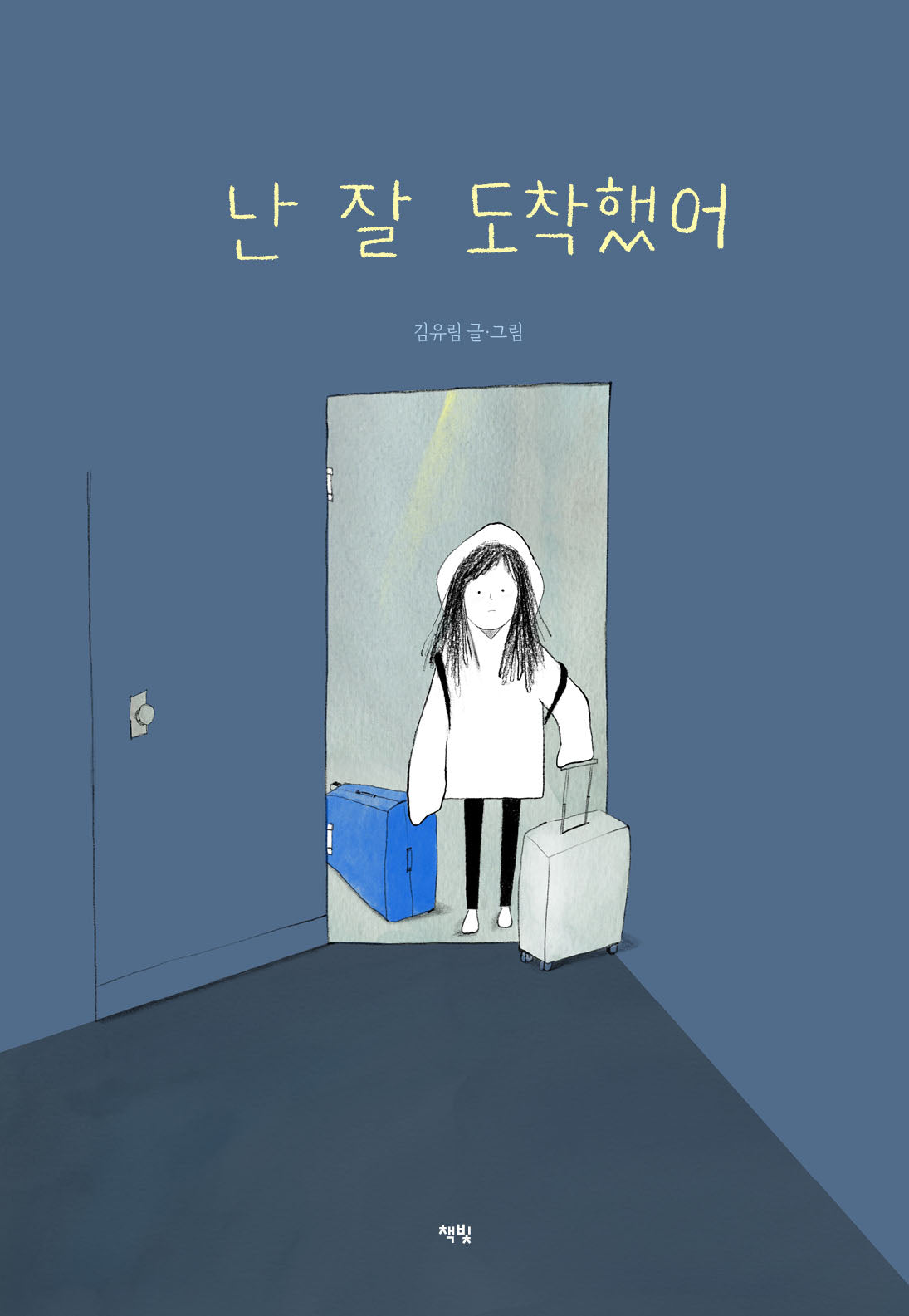 난 잘 도착했어(모두를 위한 그림책 76)(양장본 Hardcover)