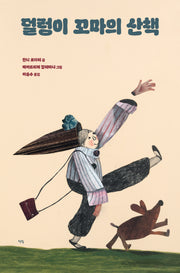 덜렁이 꼬마의 산책(모두를 위한 그림책 77)(양장본 Hardcover)