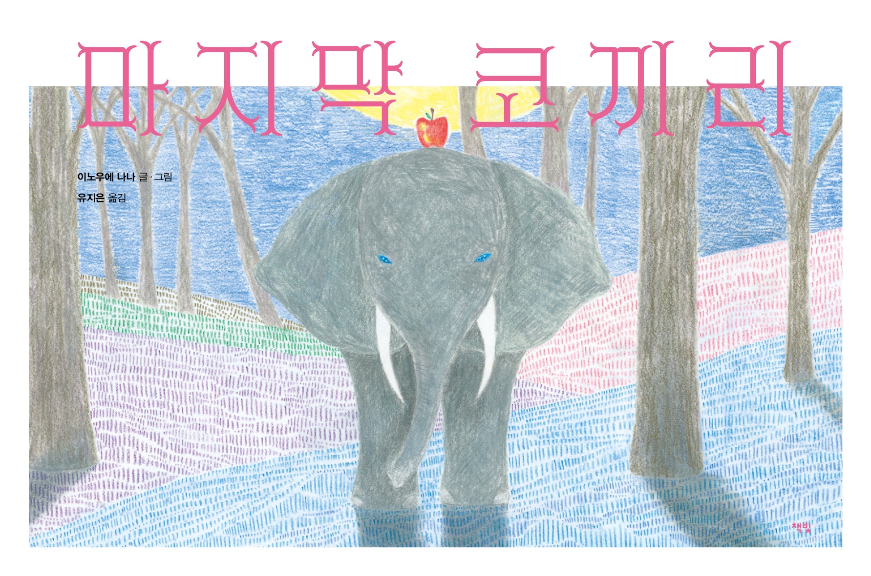 마지막 코끼리(모두를 위한 그림책 78)(양장본 Hardcover)
