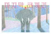 마지막 코끼리(모두를 위한 그림책 78)(양장본 Hardcover)