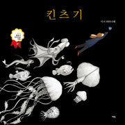 킨츠기(모두를 위한 그림책 79)(양장본 Hardcover)