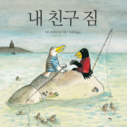 내 친구 짐(모두를 위한 그림책 80)(양장본 Hardcover)