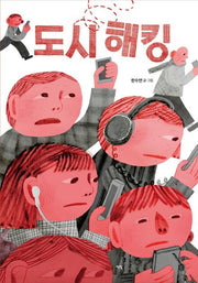 도시 해킹(모두를 위한 그림책 81)(양장본 Hardcover)