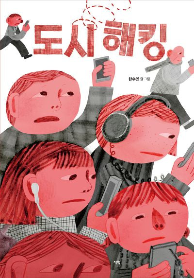 도시 해킹(모두를 위한 그림책 81)(양장본 Hardcover)