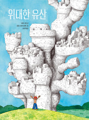 위대한 유산(양장본 Hardcover)