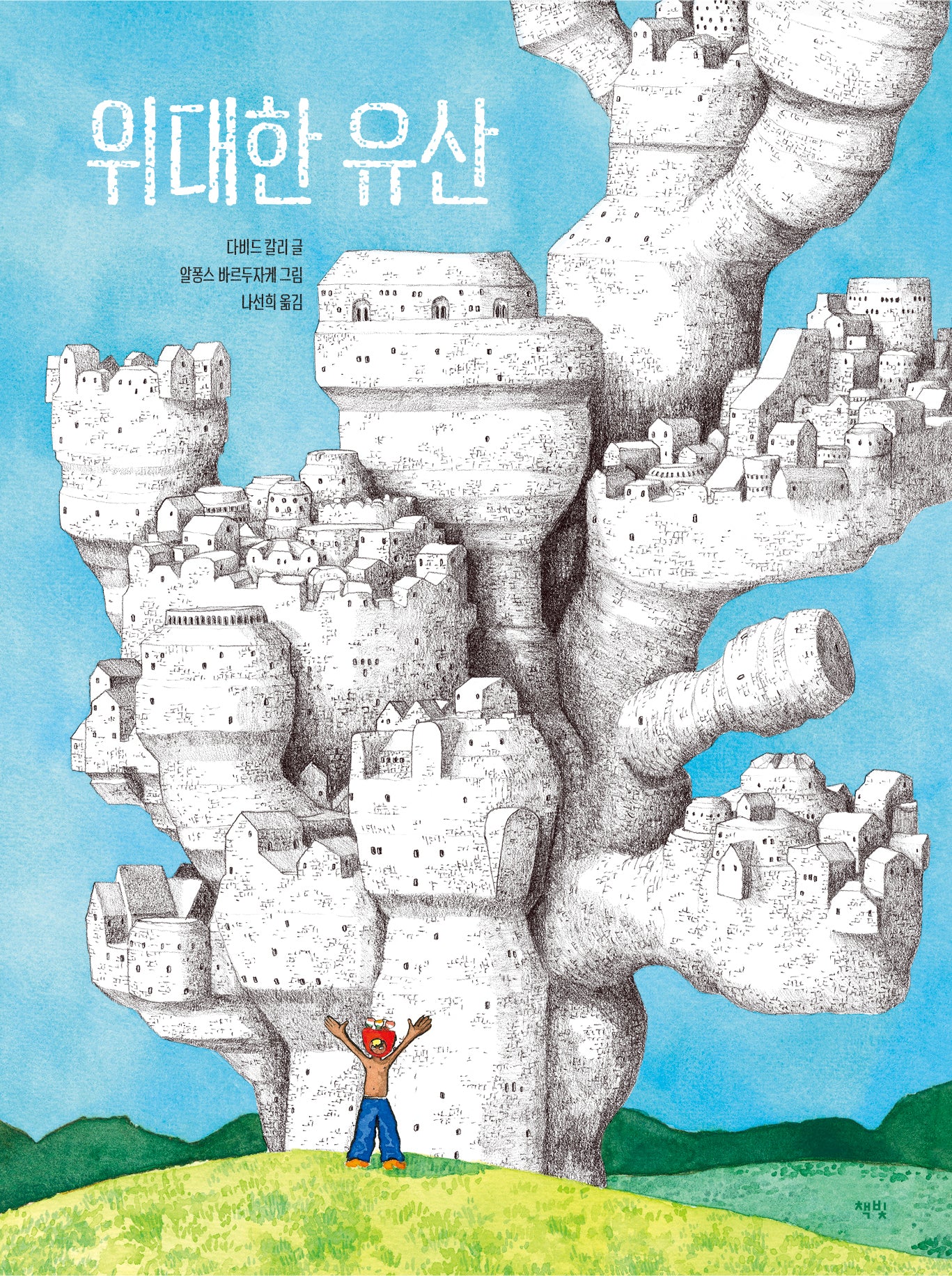 위대한 유산(양장본 Hardcover)
