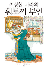 이상한 나라의 흰토끼 부인(양장본 Hardcover)