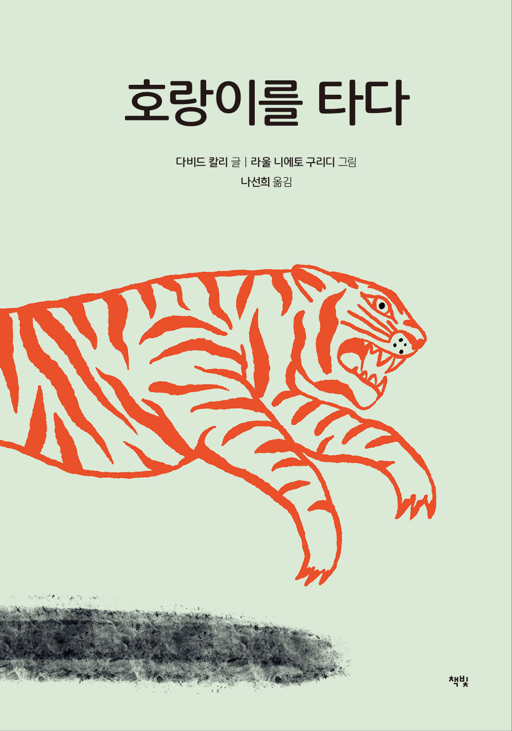 호랑이를 타다(양장본 Hardcover)