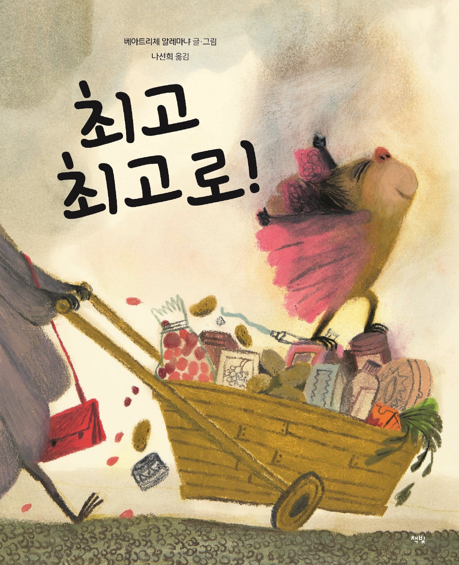 최고 최고로!(양장본 Hardcover)