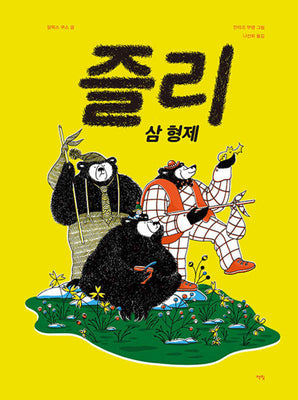 즐리 삼 형제(양장본 Hardcover)