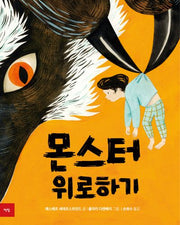 몬스터 위로하기(양장본 Hardcover)