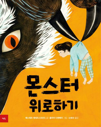 몬스터 위로하기(양장본 Hardcover)