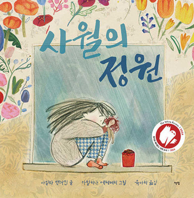 사월의 정원(모두를 위한 그림책 89)(양장본 Hardcover)