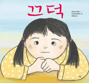 끄덕(모두를 위한 그림책 90)(양장본 Hardcover)