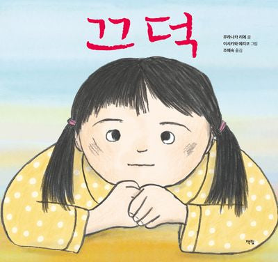 끄덕(모두를 위한 그림책 90)(양장본 Hardcover)