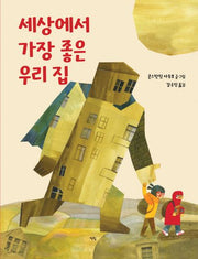 세상에서 가장 좋은 우리 집(모두를 위한 그림책 91)(양장본 Hardcover)