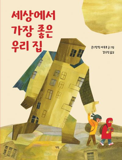 세상에서 가장 좋은 우리 집(모두를 위한 그림책 91)(양장본 Hardcover)
