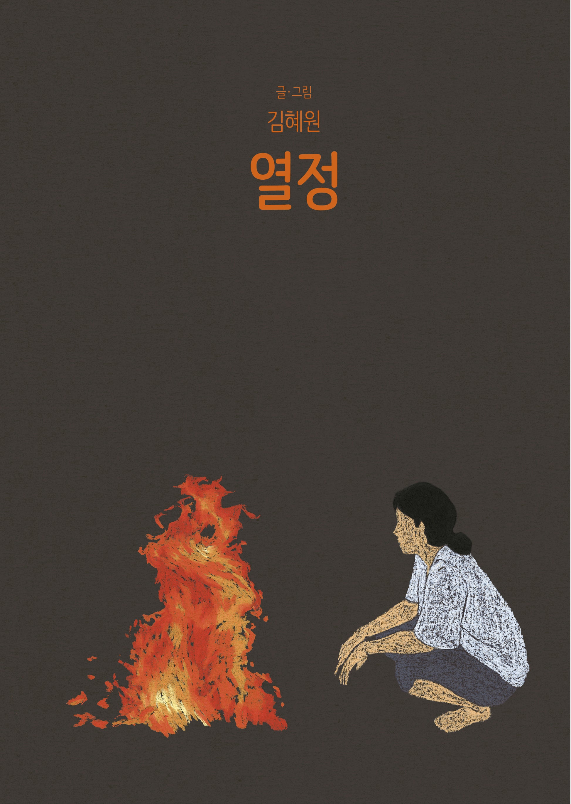열정(모두를 위한 그림책 92)(양장본 Hardcover)