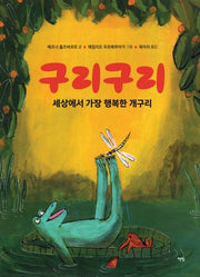 구리구리 세상에서 가장 행복한 개구리(모두를 위한 그림책 93)(양장본 Hardcover)