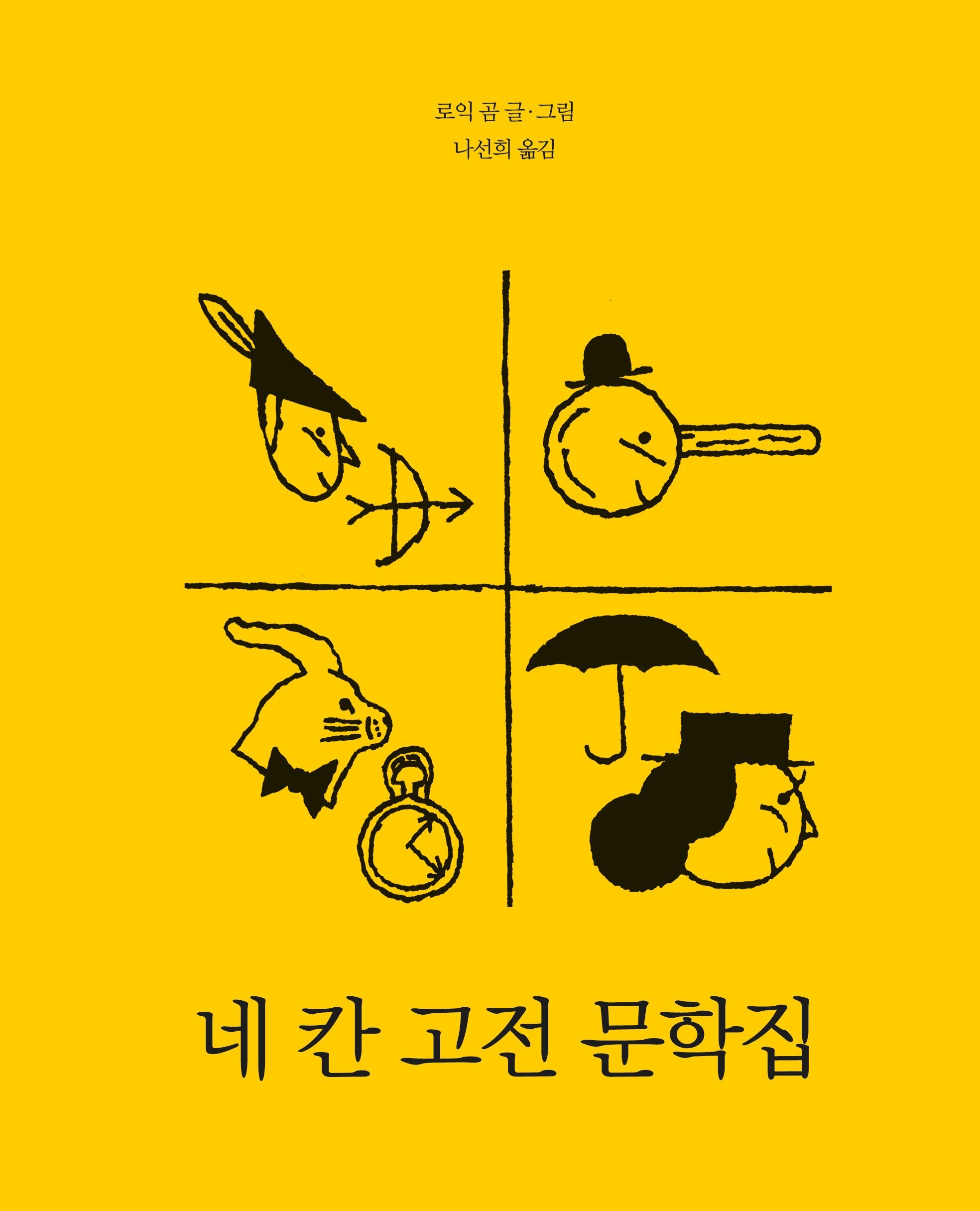 네 칸 고전 문학집(모두를 위한 그림책 94)(양장본 Hardcover)