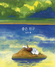 좋은 친구 A와 B(모두를 위한 그림책 95)(양장본 Hardcover)