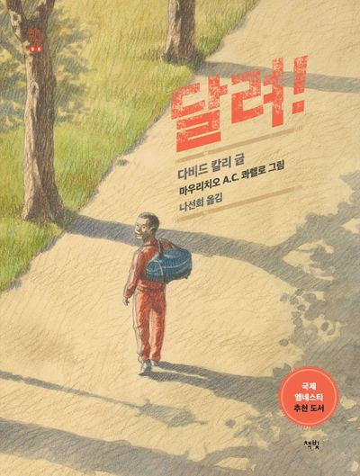 달려!(개정판)(모두를 위한 그림책 96)(양장본 Hardcover)