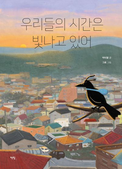 우리들의 시간은 빛나고 있어(모두를 위한 그림책 97)(양장본 Hardcover)