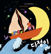 다정이(모두를 위한 그림책 98)(양장본 Hardcover)