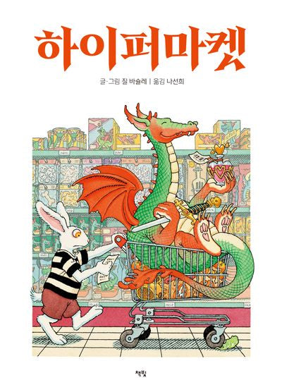 하이퍼마켓(모두를 위한 그림책 99)(양장본 Hardcover)
