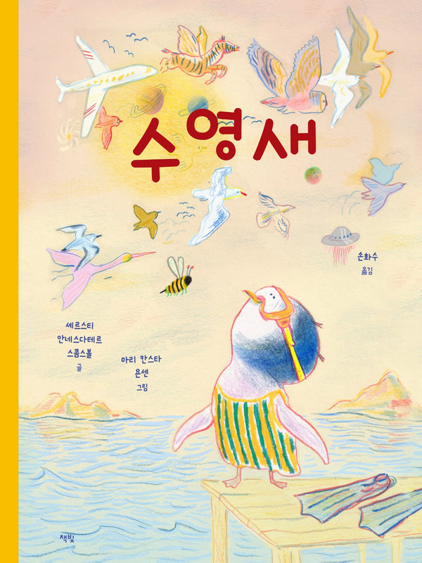 수영새(모두를 위한 그림책 100)(양장본 Hardcover)