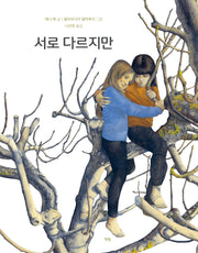 서로 다르지만(모두를 위한 그림책 102)(양장본 Hardcover)