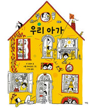 우리 아가(모두를 위한 그림책 101)(양장본 Hardcover)