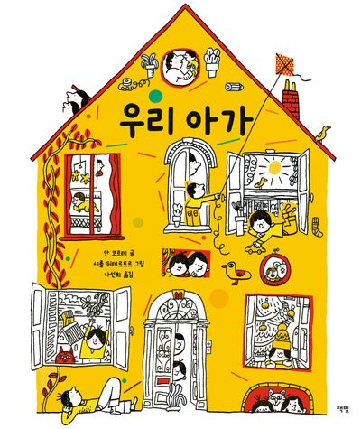 우리 아가(모두를 위한 그림책 101)(양장본 Hardcover)