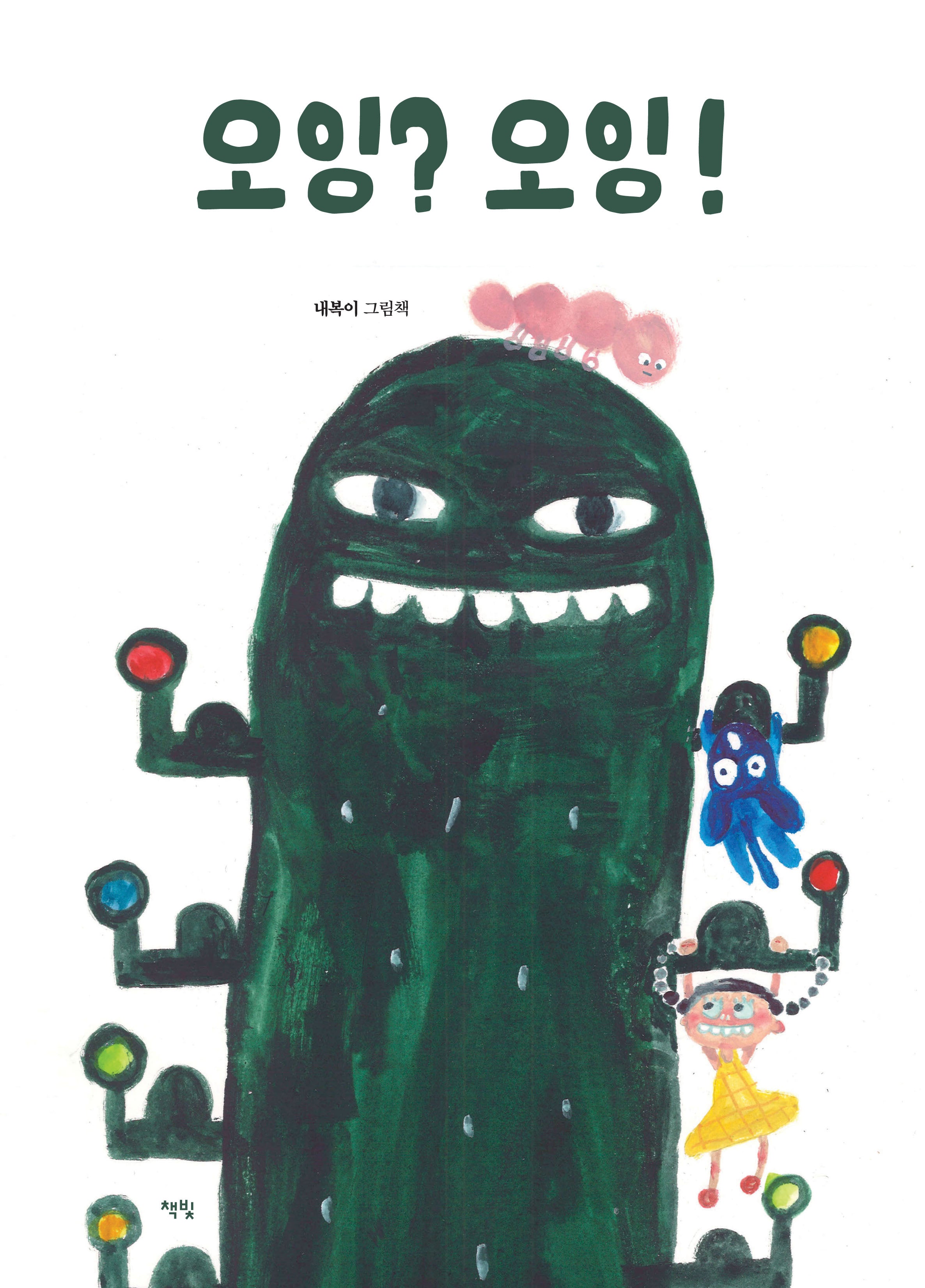 오잉? 오잉!(모두를 위한 그림책 13)(양장본 Hardcover)