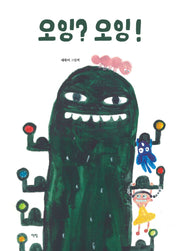 오잉? 오잉!(모두를 위한 그림책 13)(양장본 Hardcover)