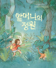 할머니의 정원(모두를 위한 그림책 104)(양장본 Hardcover)