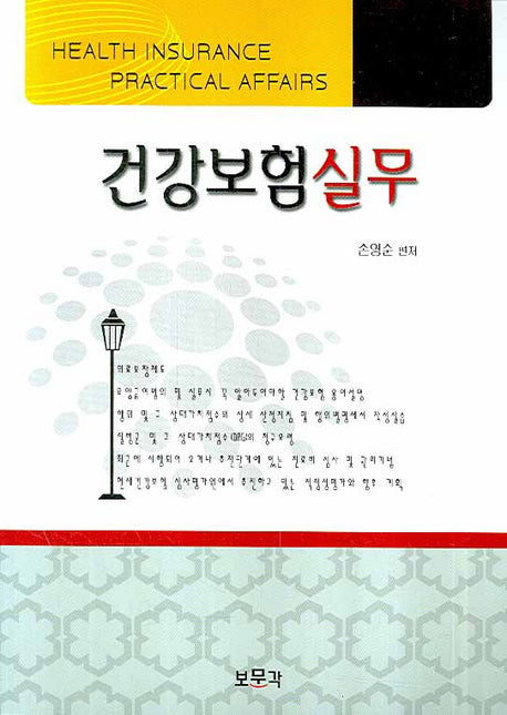 건강보험실무