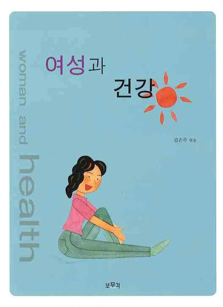 여성과 건강
