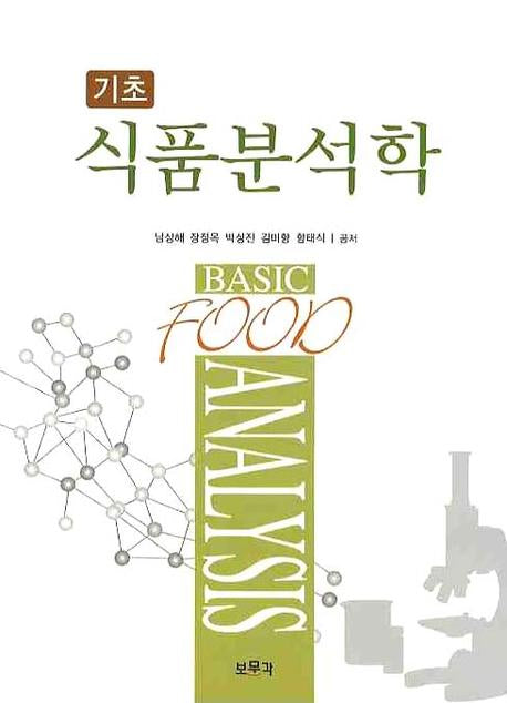 식품분석학(기초)