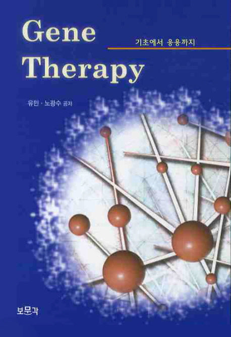 GENE THERAPY(양장본 HardCover)