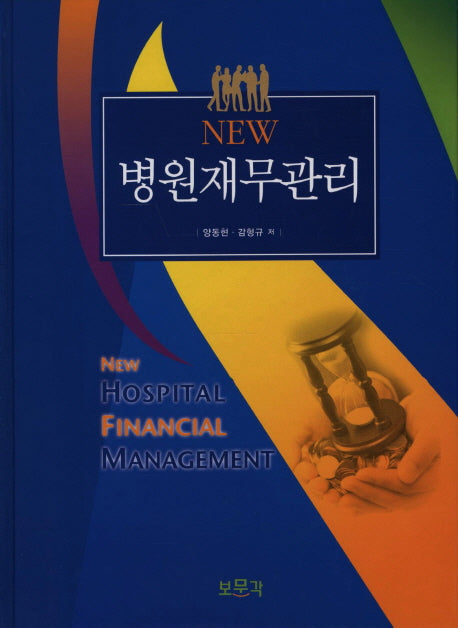 병원재무관리(NEW)(양장본 Hardcover)