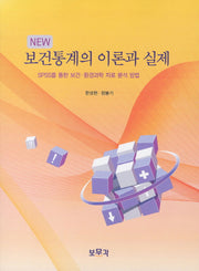 보건통계의 이론과 실제(NEW)(5판)