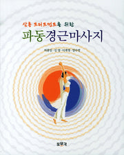 파동경근마사지(살롱 트리트먼트를 위한)